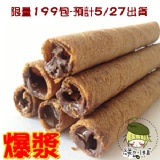 綠豆小姐‧爆漿特級威化捲心酥(巧克力)‧餅乾系列