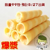 綠豆小姐‧爆漿特級威化捲心酥(起司)‧餅乾系列
