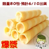 綠豆小姐‧爆漿特級威化捲心酥(起司)‧餅乾系列