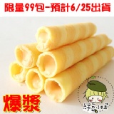 綠豆小姐‧爆漿特級威化捲心酥(起司)‧餅乾系列 特價:$110 綠豆小姐‧爆漿特級威化捲心酥(起司)‧餅乾系列 特價:$110