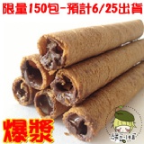 綠豆小姐‧爆漿特級威化捲心酥(巧克力)‧餅乾系列 特價：$110