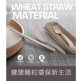 小麥環保餐具組