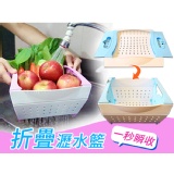 一秒瞬收折疊瀝水籃/輕鬆不費力 超EZ