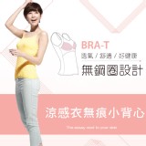 涼感衣無痕舒適小背心 (無鋼圈好舒適)