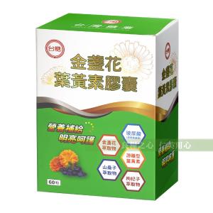 【台糖】 金盞花葉黃素膠囊_添加枸杞萃取物、山桑子抽出物