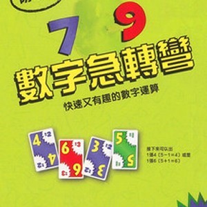 儿童桌游 数字急转弯 卡牌桌游 益智数学思维儿童礼物