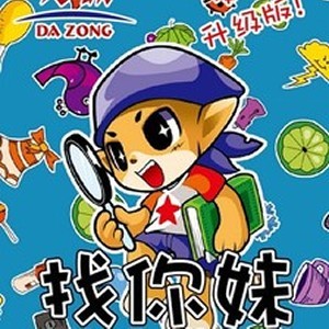 正版 找你妹便携版 桌游实体版 卡牌版 欢乐聚会游戏