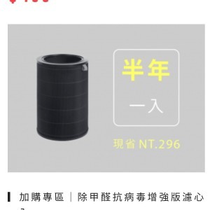 除甲醛抗病毒增強版濾心 一入
