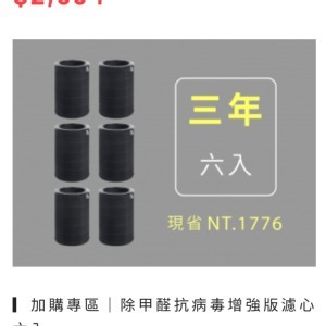 除甲醛抗病毒增強版濾心 六入