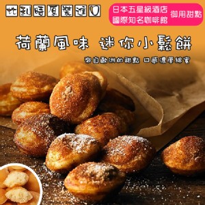 【荷蘭風味】比利時小圓鬆餅