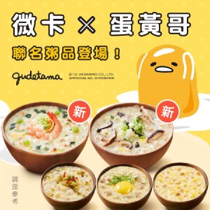 【微卡】糙米粥-蛋黃哥限量聯名款_四種口味任選