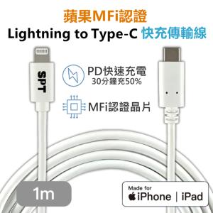 【SPT】蘋果MFi認證快充傳輸線 iPhone 充電線 Lightning to Type-C