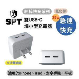 免運!【SPT】2個 純粹快充系列 35W雙USB-C埠小型電源充電器 75g/個