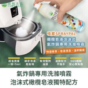【黑珍珠】噴寶 氣炸鍋專用 洗滌噴霧 泡沫式 橄欖皂液 獨特配方