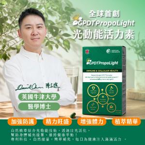【奧帝康生醫】英國專利植萃營養 GPDT®光動能活力素