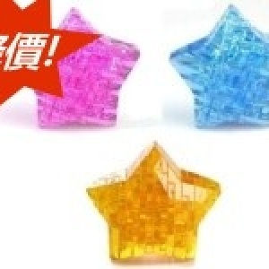 3D水晶拼圖～五角星 海星
