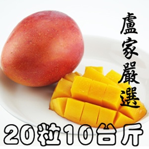 嚴選枋山盧家愛文芒果(寶島級)20入 經濟裝禮盒 特價：$799