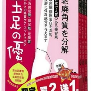 玉足の優-去角質足膜(套+磨足板)買2送1 腳部保養 對抗頑強老腳皮