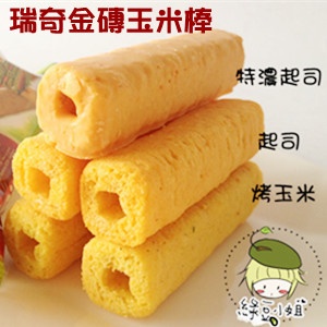 綠豆小姐‧瑞奇金磚玉米棒(口味:烤玉米/起司)‧餅乾系列