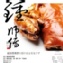 鍾師傅萬巒豬腳 ~經濟包~