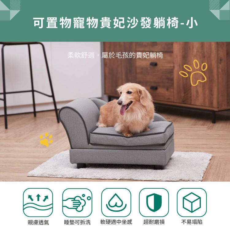 免運!【Teamson pets】可置物功能 寵物貴妃沙發躺椅-小 (附可拆洗坐墊) 1入