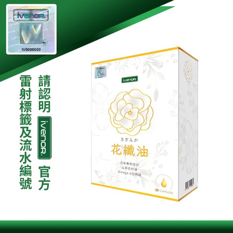 免運!【iVENOR】山茶花油軟膠花纖油 (30粒/盒) 30粒/盒