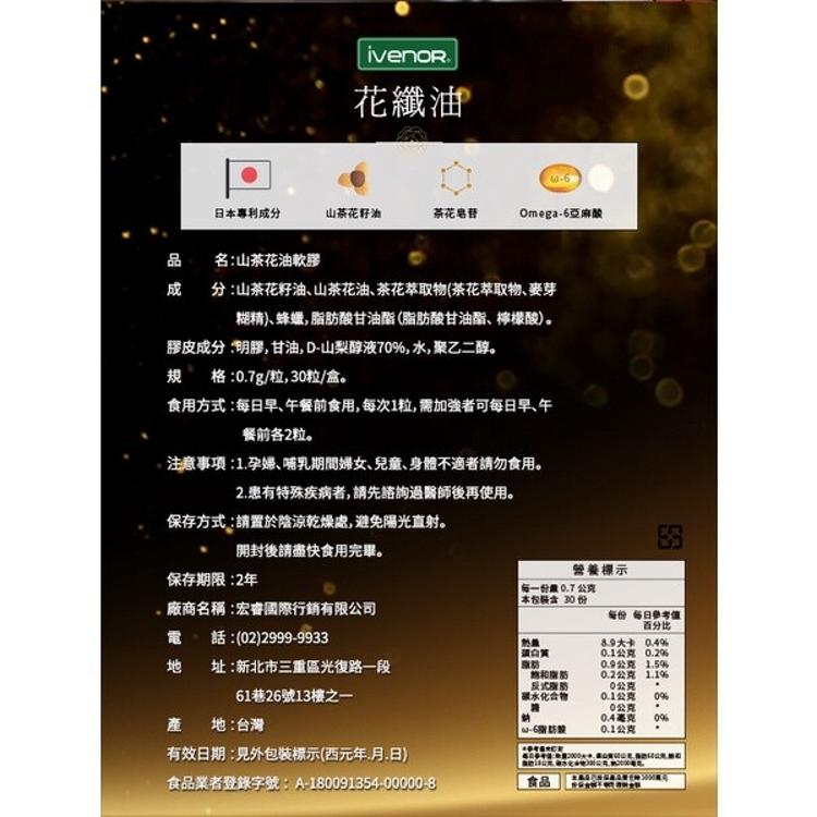 【iVENOR】山茶花油軟膠花纖油 (30粒/盒)