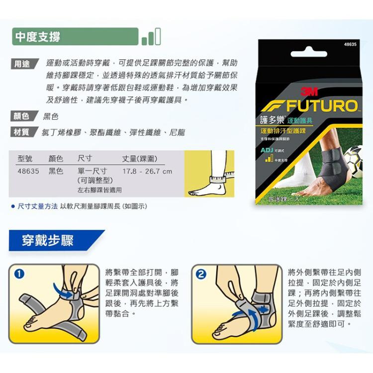 【3M】FUTURO 護多樂 可調式運動排汗型護踝 護具 48635