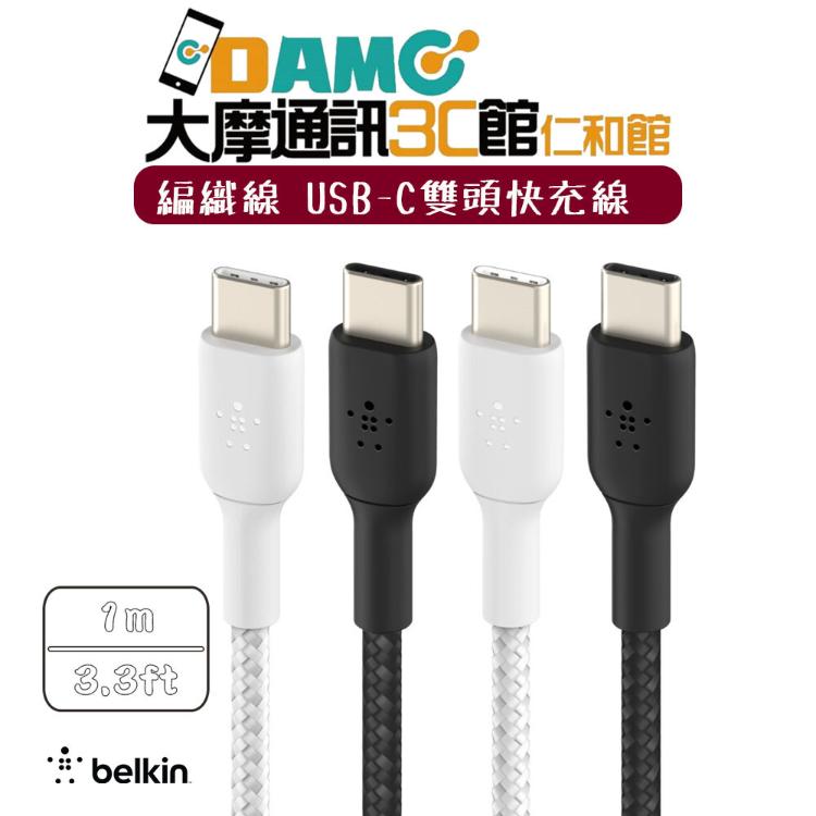 【Belkin】貝爾金 USB-C to USB-C 編織 傳輸線 充電線 1M