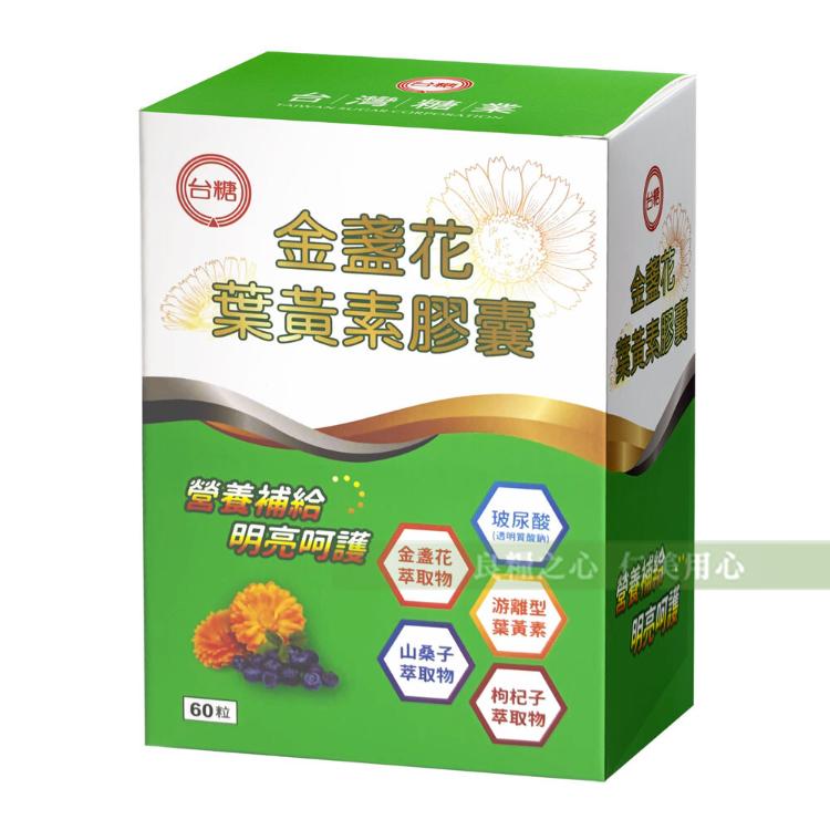 【台糖】 金盞花葉黃素膠囊_添加枸杞萃取物、山桑子抽出物