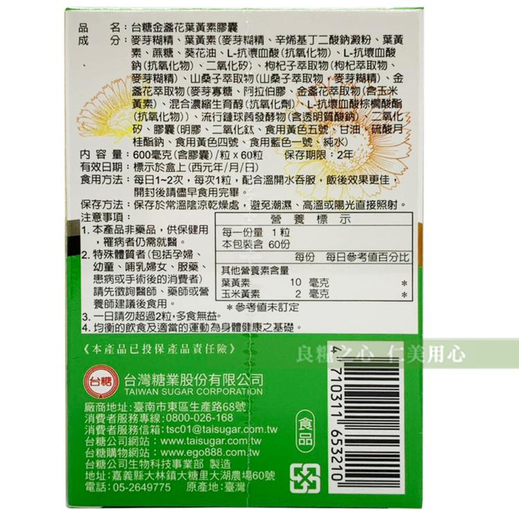 【台糖】 金盞花葉黃素膠囊_添加枸杞萃取物、山桑子抽出物
