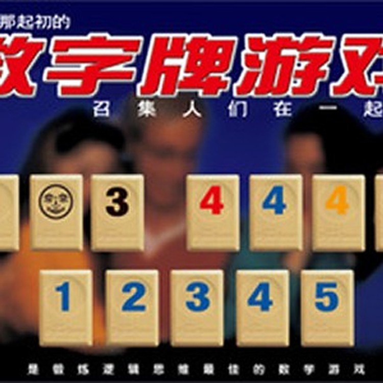拉密牌 小乖蛋数字麻将棋牌玩具 以色列麻将 标准版 游戏