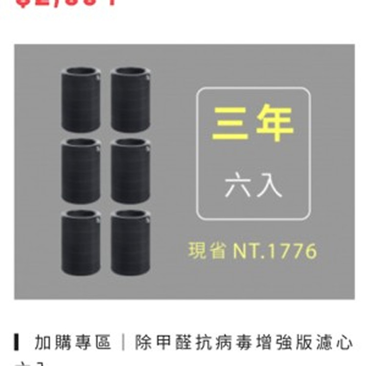 除甲醛抗病毒增強版濾心 六入