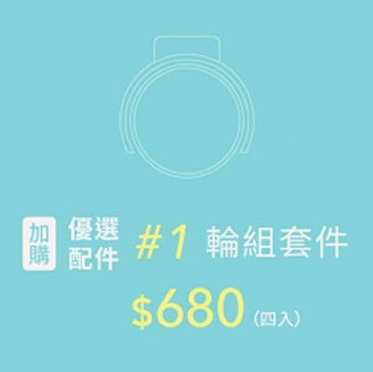 POIEMA ONE 輪組套件