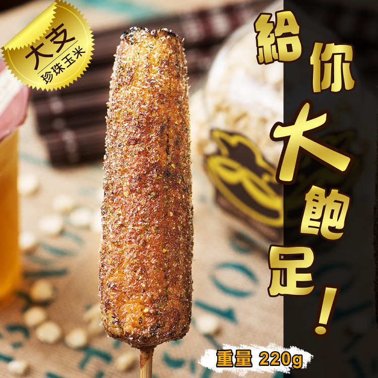 【炳叔】大支烤玉米(220g±10%/支)