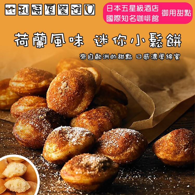【荷蘭風味】比利時小圓鬆餅