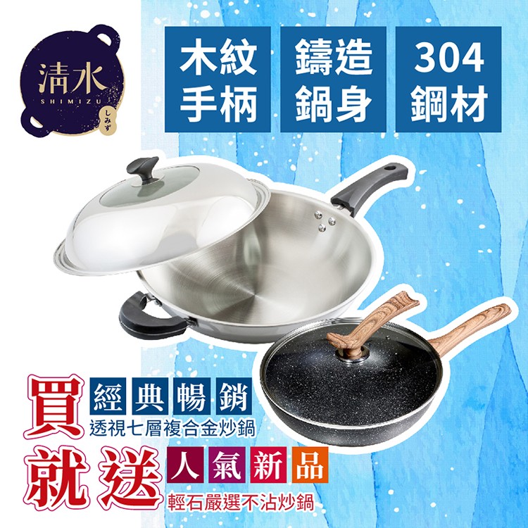 【清水】透視七層複合金炒鍋 贈輕石嚴選不沾炒鍋