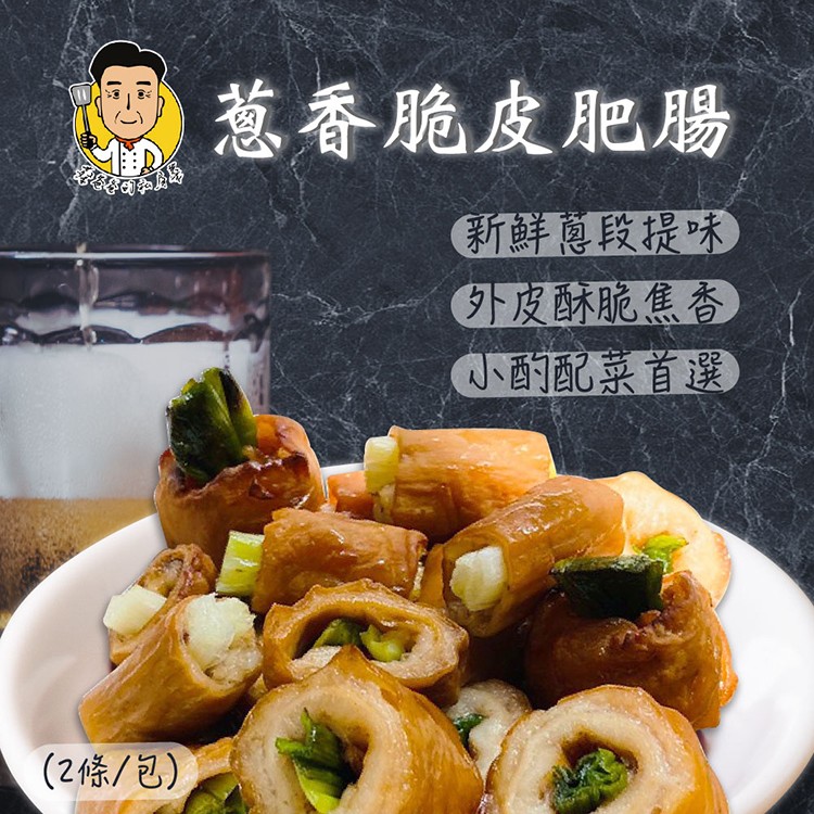 【巨廚】蔥香脆皮肥腸