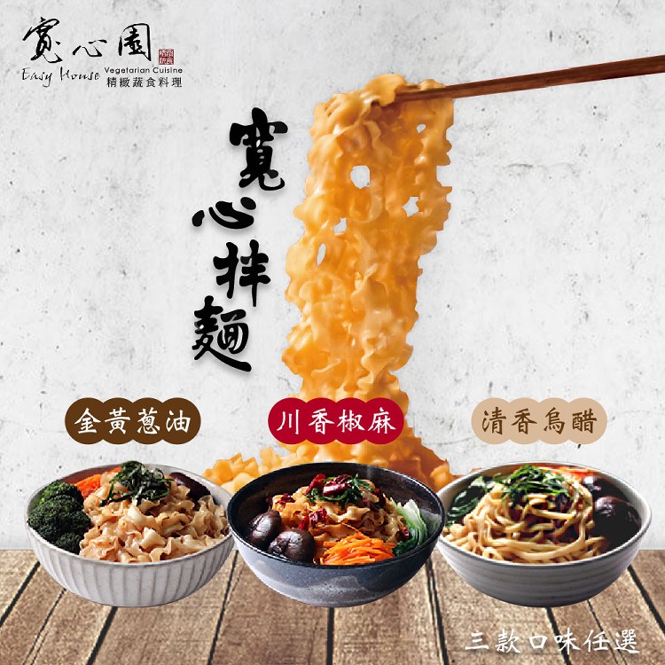 【短效促銷】【寬心園】素食乾拌麵 三口味任選