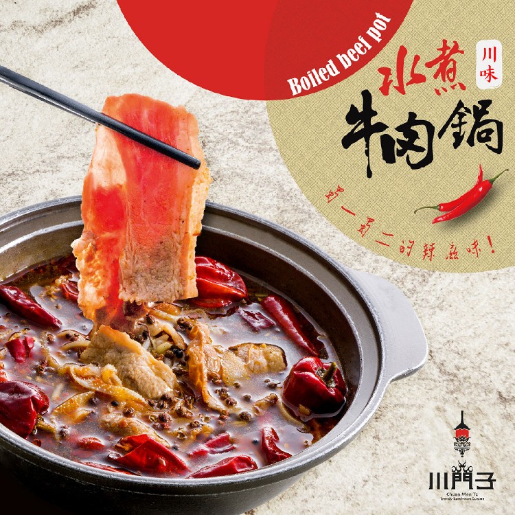 【川門子】川味水煮牛肉鍋