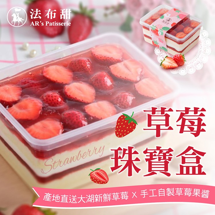 【法布甜】草莓珠寶盒蛋糕(蛋奶素)