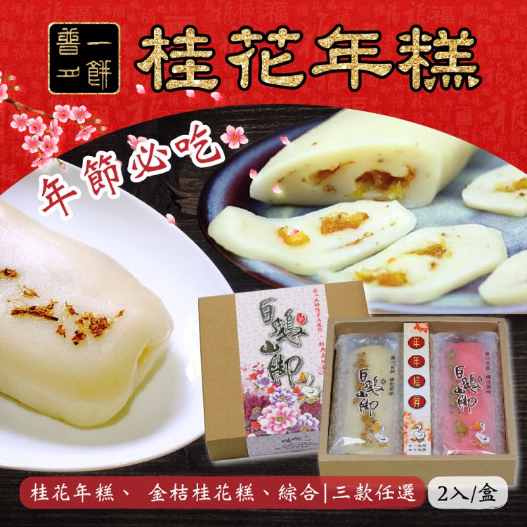 【普一】桂花年糕 三款任選（桂花、金桔、綜合）