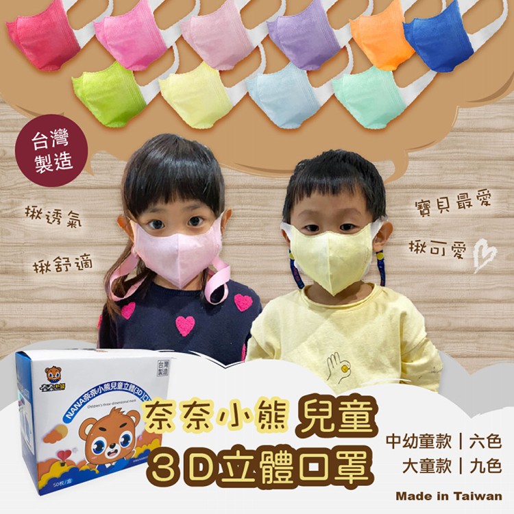 【奈奈小熊】兒童3D立體口罩 台灣製(非醫療級)