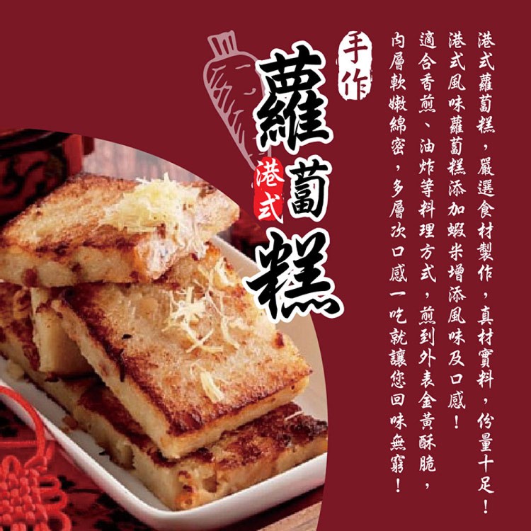 預購【本家生機】手作港式蘿蔔糕/素食蘿蔔糕 任選（1/1出貨）
