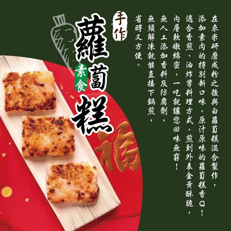 預購【本家生機】手作港式蘿蔔糕/素食蘿蔔糕 任選（1/1出貨）