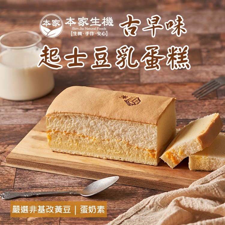 【本家生機】古早味起士豆乳蛋糕