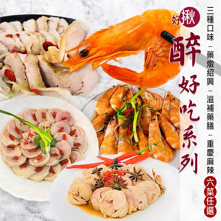 【好揪】醉好吃系列 醉雞醉蝦 六款任選
