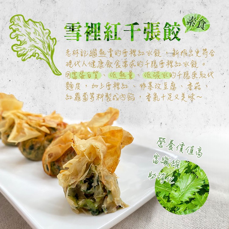 【老林記】素千張餃 兩款任選