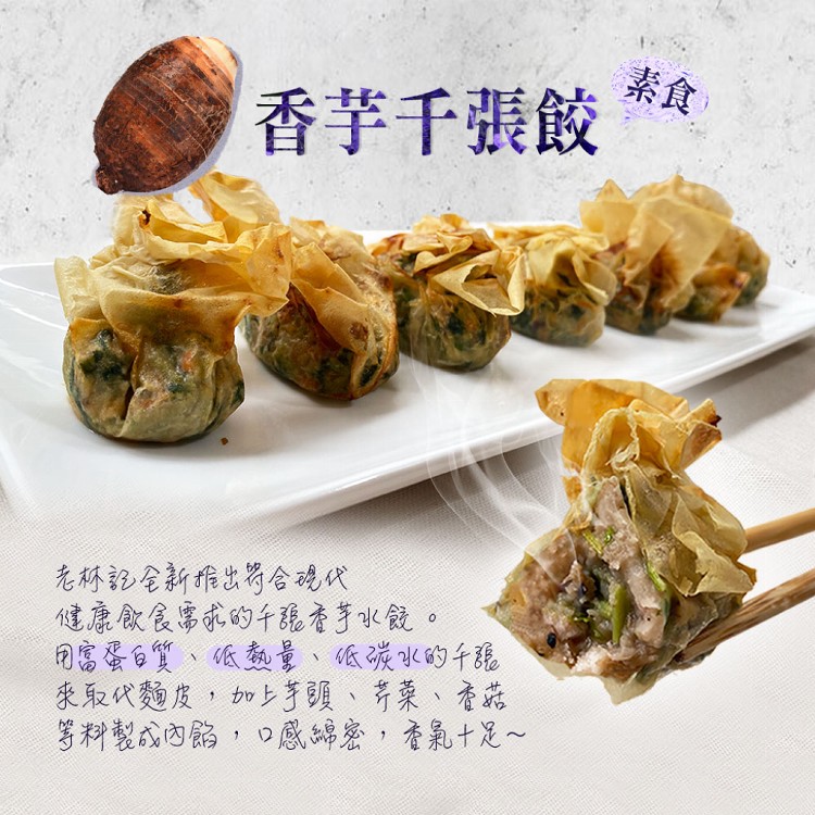 【老林記】素千張餃 兩款任選