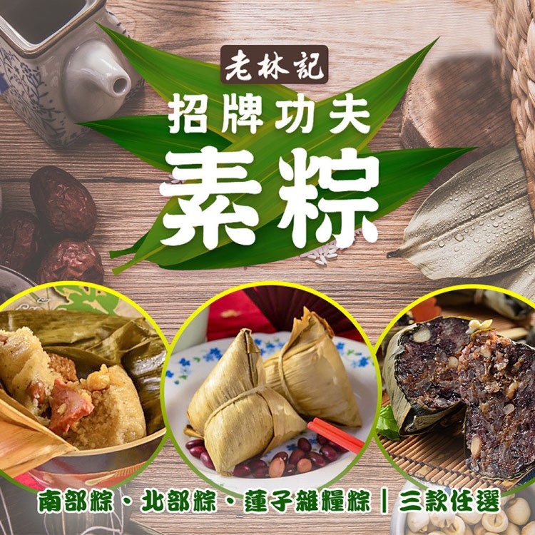 【老林記】招牌功夫素粽 三款任選
